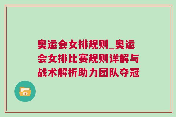 奧運會女排規則_奧運會女排比賽規則詳解與戰術解析助力團隊奪冠