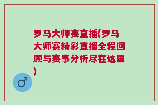 羅馬大師賽直播(羅馬大師賽精彩直播全程回顧與賽事分析盡在這里)