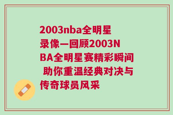 2003nba全明星錄像—回顧2003NBA全明星賽精彩瞬間 助你重溫經典對決與傳奇球員風采