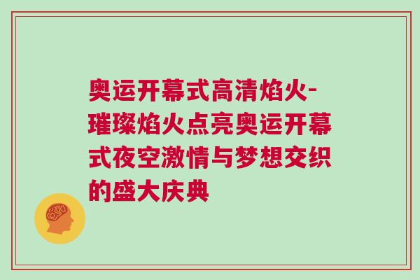 奧運開幕式高清焰火-璀璨焰火點亮奧運開幕式夜空激情與夢想交織的盛大慶典