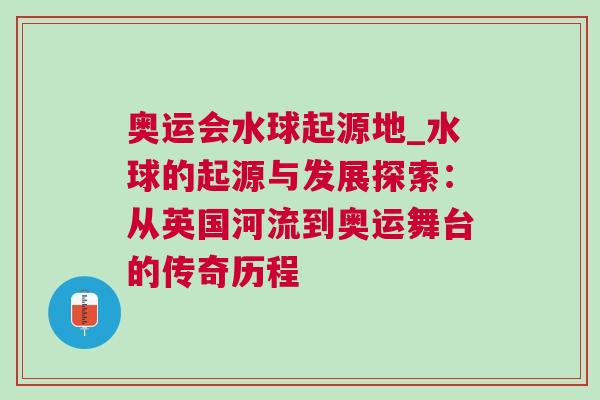 奧運會水球起源地_水球的起源與發展探索：從英國河流到奧運舞臺的傳奇歷程