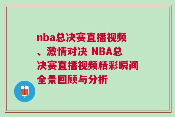 nba總決賽直播視頻、激情對(duì)決 NBA總決賽直播視頻精彩瞬間全景回顧與分析