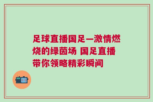 足球直播國足—激情燃燒的綠茵場 國足直播帶你領略精彩瞬間