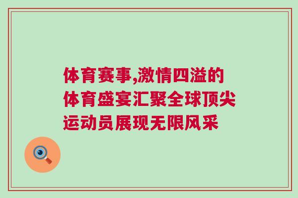 體育賽事,激情四溢的體育盛宴匯聚全球頂尖運(yùn)動(dòng)員展現(xiàn)無限風(fēng)采