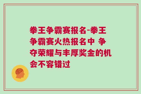拳王爭霸賽報名-拳王爭霸賽火熱報名中 爭奪榮耀與豐厚獎金的機會不容錯過
