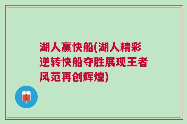 湖人贏快船(湖人精彩逆轉快船奪勝展現王者風范再創輝煌)