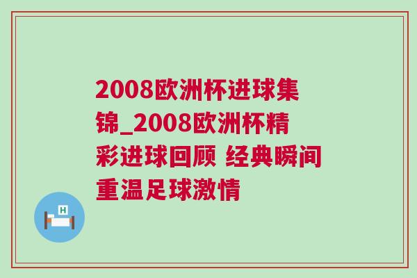 2008歐洲杯進(jìn)球集錦_2008歐洲杯精彩進(jìn)球回顧 經(jīng)典瞬間重溫足球激情