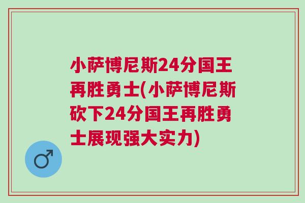 小薩博尼斯24分國王再勝勇士(小薩博尼斯砍下24分國王再勝勇士展現(xiàn)強(qiáng)大實(shí)力)