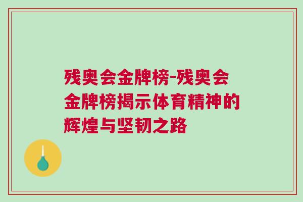 殘奧會金牌榜-殘奧會金牌榜揭示體育精神的輝煌與堅韌之路