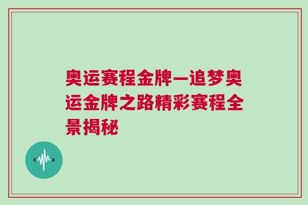 奧運賽程金牌—追夢奧運金牌之路精彩賽程全景揭秘