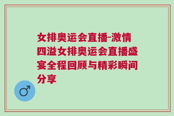 女排奧運會直播-激情四溢女排奧運會直播盛宴全程回顧與精彩瞬間分享