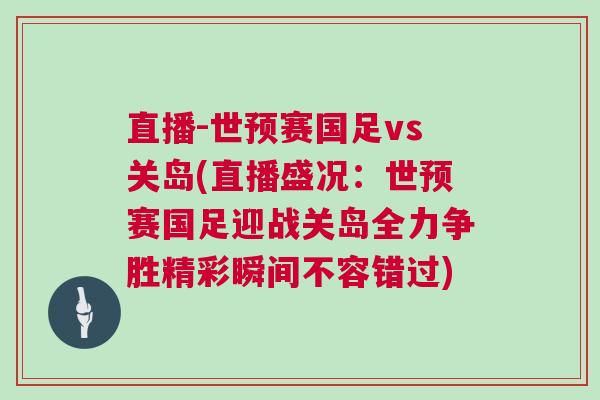 直播-世預(yù)賽國(guó)足vs關(guān)島(直播盛況：世預(yù)賽國(guó)足迎戰(zhàn)關(guān)島全力爭(zhēng)勝精彩瞬間不容錯(cuò)過)