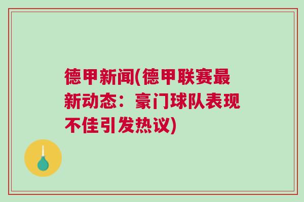 德甲新聞(德甲聯(lián)賽最新動(dòng)態(tài)：豪門球隊(duì)表現(xiàn)不佳引發(fā)熱議)
