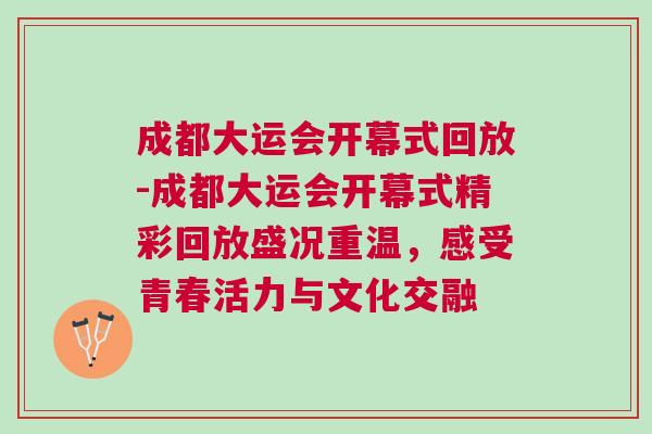 成都大運會開幕式回放-成都大運會開幕式精彩回放盛況重溫，感受青春活力與文化交融