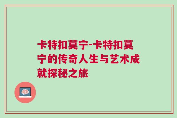 卡特扣莫寧-卡特扣莫寧的傳奇人生與藝術成就探秘之旅