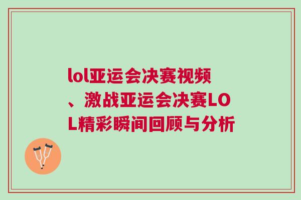 lol亞運會決賽視頻、激戰亞運會決賽LOL精彩瞬間回顧與分析