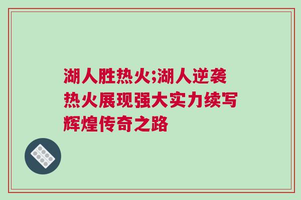 湖人勝熱火;湖人逆襲熱火展現強大實力續寫輝煌傳奇之路