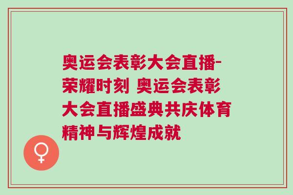 奧運會表彰大會直播-榮耀時刻 奧運會表彰大會直播盛典共慶體育精神與輝煌成就