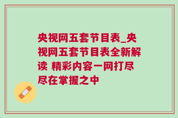 央視網五套節目表_央視網五套節目表全新解讀 精彩內容一網打盡盡在掌握之中
