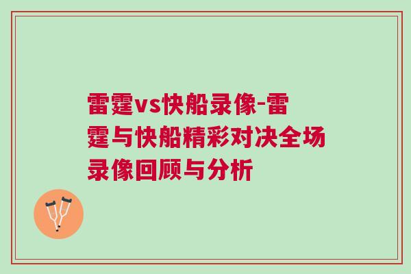 雷霆vs快船錄像-雷霆與快船精彩對決全場錄像回顧與分析