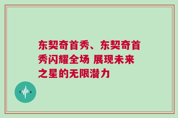 東契奇首秀、東契奇首秀閃耀全場 展現(xiàn)未來之星的無限潛力