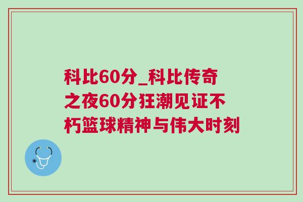 科比60分_科比傳奇之夜60分狂潮見證不朽籃球精神與偉大時(shí)刻