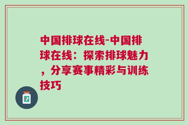 中國排球在線-中國排球在線：探索排球魅力，分享賽事精彩與訓練技巧