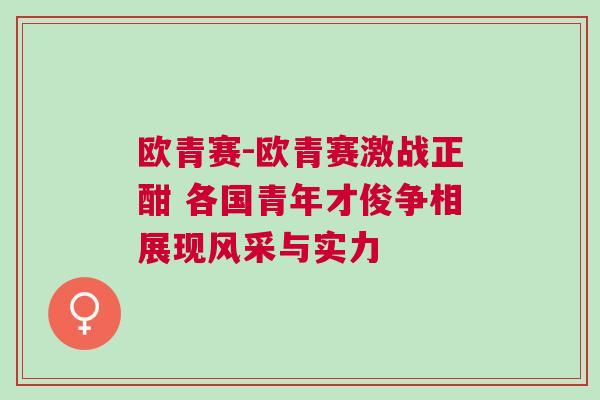 歐青賽-歐青賽激戰正酣 各國青年才俊爭相展現風采與實力