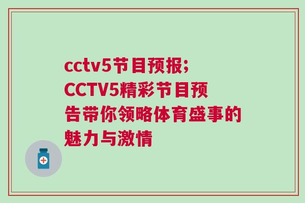 cctv5節(jié)目預(yù)報(bào);CCTV5精彩節(jié)目預(yù)告帶你領(lǐng)略體育盛事的魅力與激情