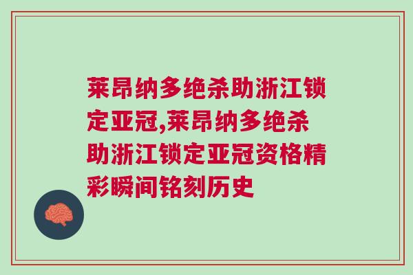 萊昂納多絕殺助浙江鎖定亞冠,萊昂納多絕殺助浙江鎖定亞冠資格精彩瞬間銘刻歷史