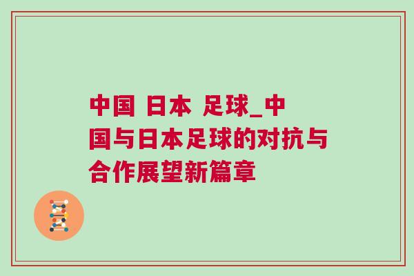 中國 日本 足球_中國與日本足球的對抗與合作展望新篇章