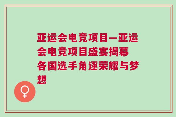 亞運會電競項目—亞運會電競項目盛宴揭幕 各國選手角逐榮耀與夢想