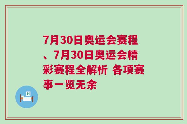 7月30日奧運會賽程、7月30日奧運會精彩賽程全解析 各項賽事一覽無余