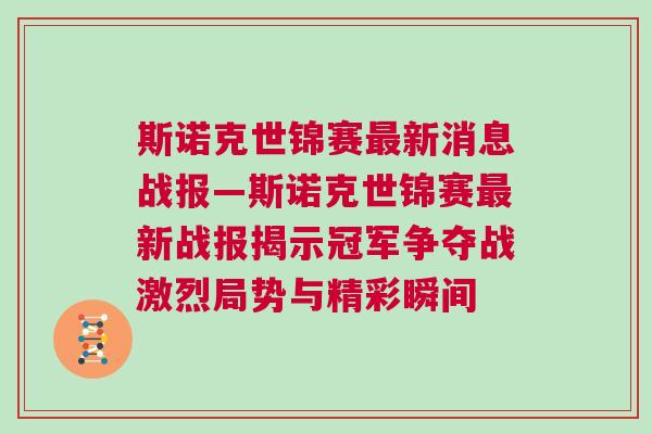 斯諾克世錦賽最新消息戰(zhàn)報(bào)—斯諾克世錦賽最新戰(zhàn)報(bào)揭示冠軍爭(zhēng)奪戰(zhàn)激烈局勢(shì)與精彩瞬間