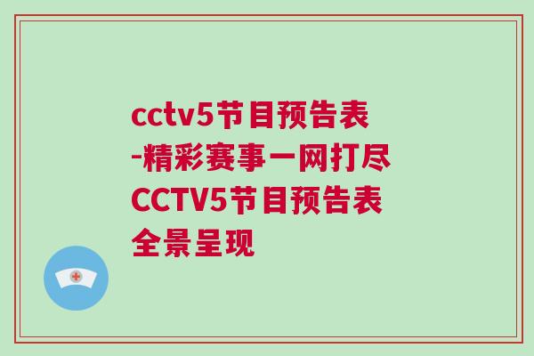 cctv5節目預告表-精彩賽事一網打盡 CCTV5節目預告表全景呈現