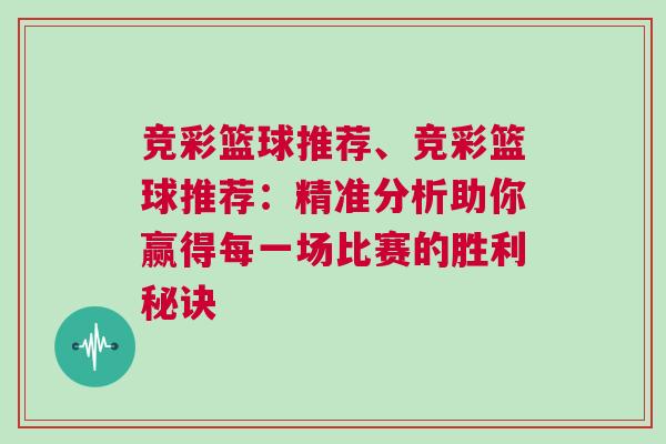 競彩籃球推薦、競彩籃球推薦：精準(zhǔn)分析助你贏得每一場比賽的勝利秘訣