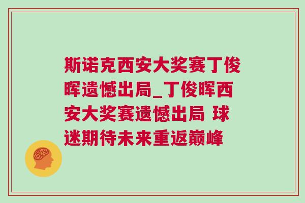 斯諾克西安大獎賽丁俊暉遺憾出局_丁俊暉西安大獎賽遺憾出局 球迷期待未來重返巔峰