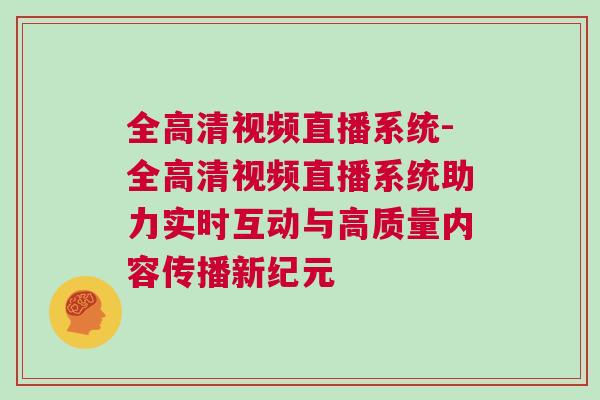 全高清視頻直播系統-全高清視頻直播系統助力實時互動與高質量內容傳播新紀元