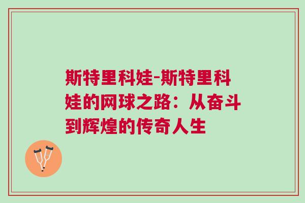 斯特里科娃-斯特里科娃的網(wǎng)球之路：從奮斗到輝煌的傳奇人生