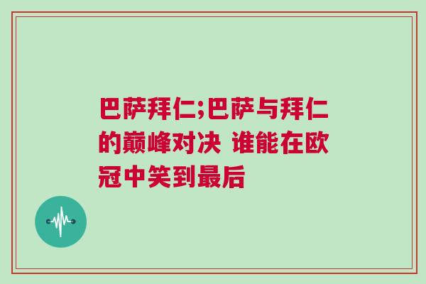 巴薩拜仁;巴薩與拜仁的巔峰對決 誰能在歐冠中笑到最后