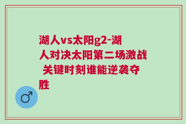 湖人vs太陽g2-湖人對決太陽第二場激戰 關鍵時刻誰能逆襲奪勝