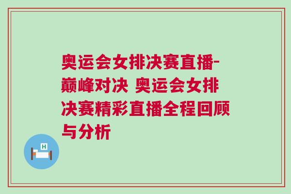 奧運會女排決賽直播-巔峰對決 奧運會女排決賽精彩直播全程回顧與分析