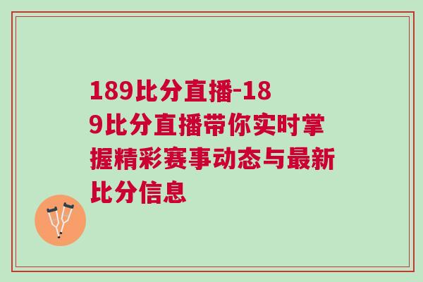 189比分直播-189比分直播帶你實時掌握精彩賽事動態與最新比分信息