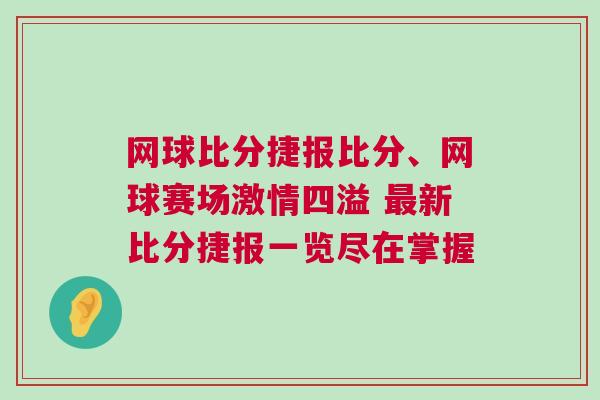 網球比分捷報比分、網球賽場激情四溢 最新比分捷報一覽盡在掌握