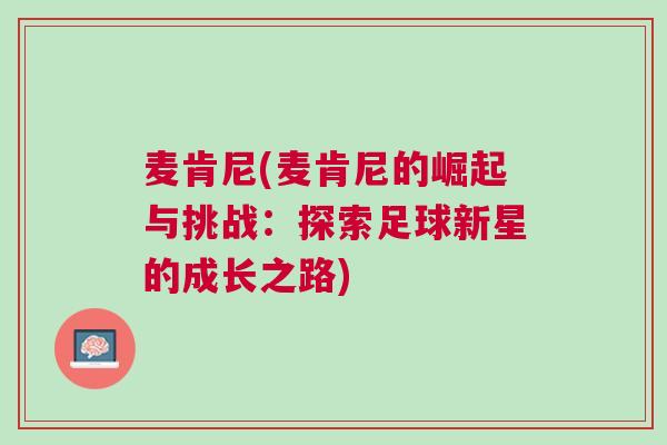 麥肯尼(麥肯尼的崛起與挑戰：探索足球新星的成長之路)
