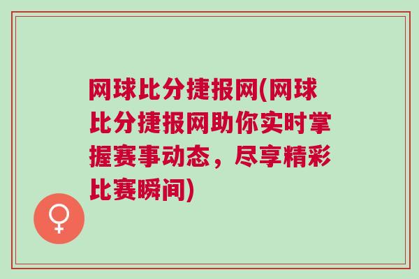 網球比分捷報網(網球比分捷報網助你實時掌握賽事動態，盡享精彩比賽瞬間)