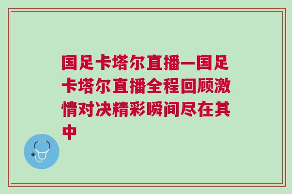 國足卡塔爾直播—國足卡塔爾直播全程回顧激情對(duì)決精彩瞬間盡在其中