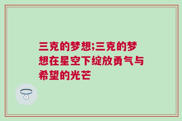三克的夢想;三克的夢想在星空下綻放勇氣與希望的光芒