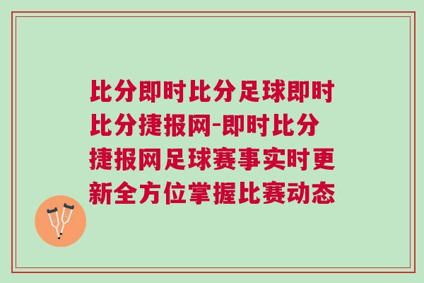 比分即時比分足球即時比分捷報網-即時比分捷報網足球賽事實時更新全方位掌握比賽動態