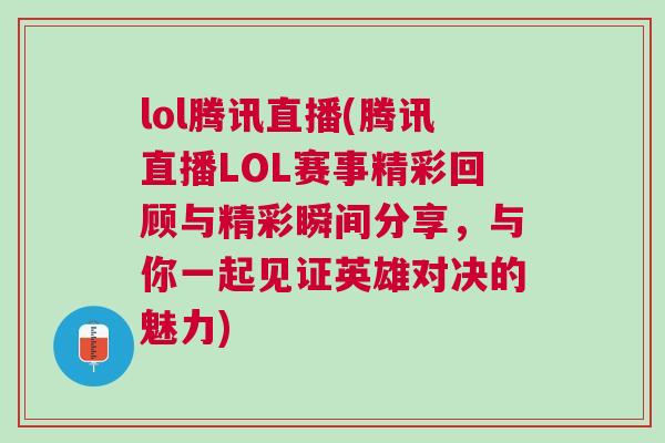 lol騰訊直播(騰訊直播LOL賽事精彩回顧與精彩瞬間分享，與你一起見證英雄對決的魅力)